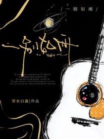 一别如雨