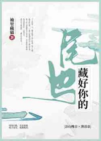 藏好你的尾巴