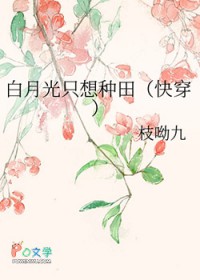 白月光只想种田（快穿）