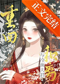 重回与冷面夫君和离时