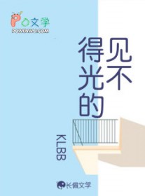 见不得光的
