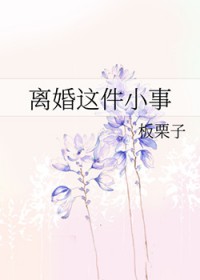 离婚这件小事