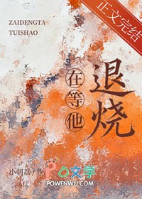 在等他退烧