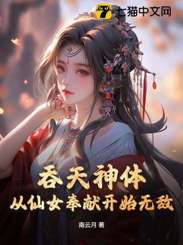 吞天神体