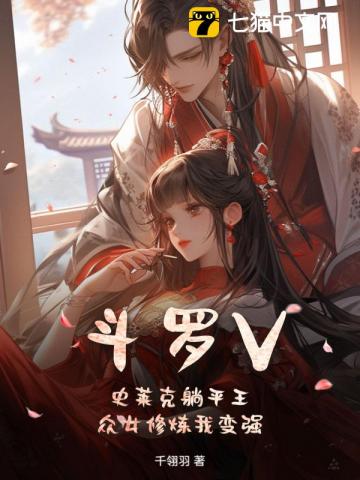 斗罗V：史莱克躺平王，众女修炼我变强