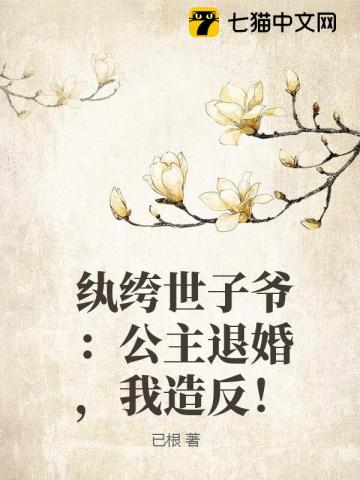 纨绔世子爷：公主退婚，我造反！