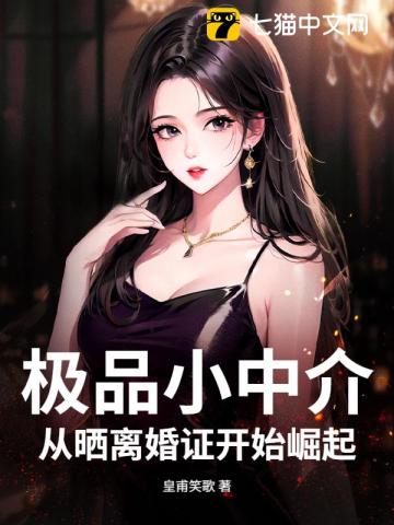 极品小中介，从晒离婚证开始崛起
