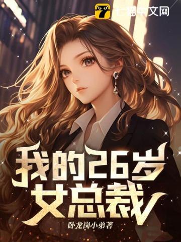 我的26岁女总裁