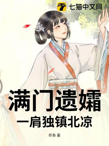 满门遗孀，一肩独镇北凉