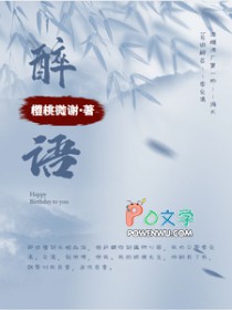 醉语