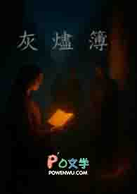 灰烬簿