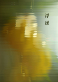 浮躁（纯百）