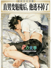 直男变魅魔后，他逃不掉了