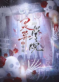 非常规灵异学院[无限]