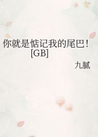 你就是惦记我的尾巴[GB]