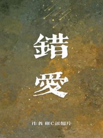 错爱