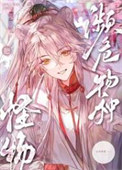 S级怪物都被我吃濒危了