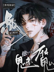 [普男快穿] 叔他真不是魅魔