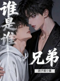 谁是谁兄弟