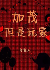 [少年漫] 加茂，但是玩家