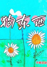 狗东西