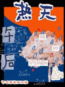 热天午后