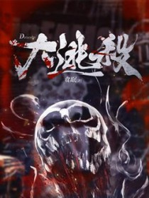 大逃杀