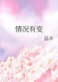 情况有变
