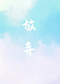 放弃
