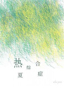 热夏综合症