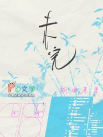 未完