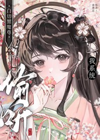 白切黑魔尊偷听我系统